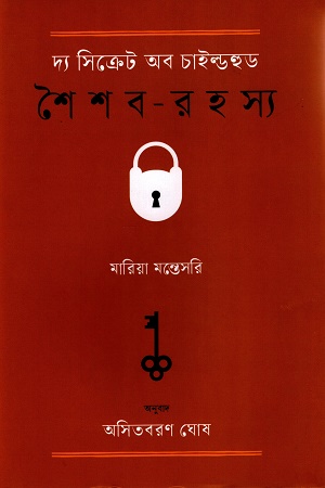 [9789849802396] দ্য সিক্রেট অব চাইল্ডহুড শৈশব-রহস্য