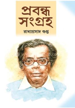 [9788197060625] প্রবন্ধ সংগ্রহ ১