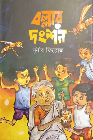 [9789849747796] বল্লার দংশন