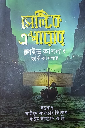 [9789849738060] সেল্টিক এম্পায়ার