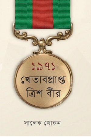 [9789849827825] ১৯৭১ : খেতাবপ্রাপ্ত ত্রিশ বীর