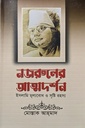 নজরুলের আত্মদর্শন ইসলামি মূল্যবোধ ও সৃষ্টি রহস্য