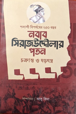 [9789849738084] নবাব সিরাজউদ্দৌলার পতন চক্রান্ত ও ষড়যন্ত্র