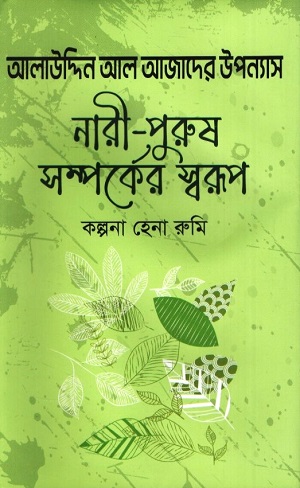 [9789849730590] আলাউদ্দিন আল আজাদের উপন্যাস :নারী-পুরুষ সম্পর্কের স্বরূপ