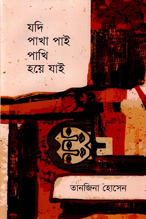 [9789849835066] যদি পাখা পাই পাখি হয়ে যাই