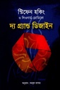 দ্য গ্র্যান্ড ডিজাইন