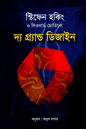 [9789849835042] দ্য গ্র্যান্ড ডিজাইন