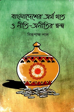 [9789849835080] বাংলাদেশের অর্থ খাত ও নীতি - অনীতির দ্বন্দ্ব