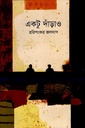 একটু দাঁড়াও