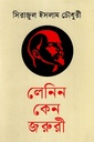 লেনিন কেন জরুরী