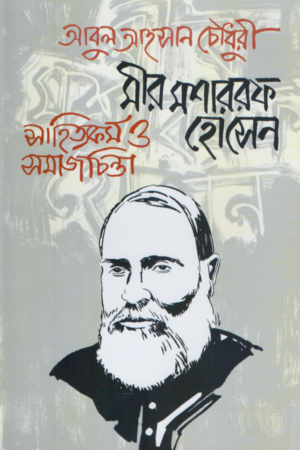 [9789849750987] মীর মশাররফ হোসেন সাহিত্যকর্ম ও সমাজচিন্তা