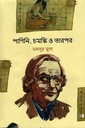 পাণিনি, চমস্কি ও তারপর