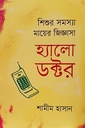 শিশুর সমস্যা মায়ের জিজ্ঞাসা-হ্যালো ডক্টর