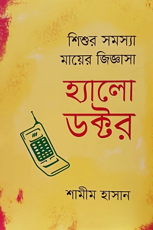 [9789849837800] শিশুর সমস্যা মায়ের জিজ্ঞাসা-হ্যালো ডক্টর