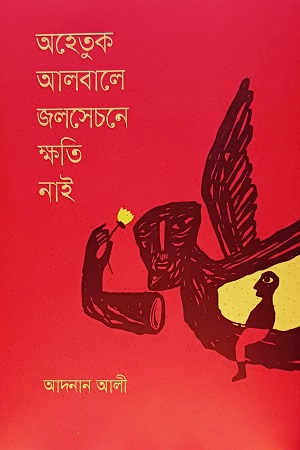 [9789849837831] অহেতুক আলবালে জলসেচনে ক্ষতি নাই