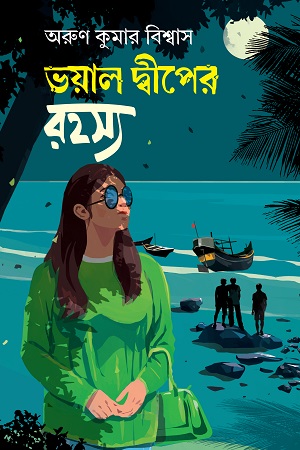 [9789849848912] ভয়াল দ্বীপের রহস্য