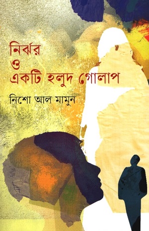 [9789849828419] নির্ঝর ও একটি হলুদ গোলাপ