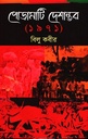 পোড়ামাটি দেশান্তর (১৯৭১)