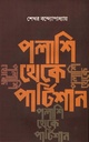 পলাশি থেকে পার্টিশান ও তারপর: আধুনিক ভারতের ইতিহাস