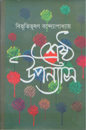 [9847016700123] শ্রেষ্ঠ উপন্যাস