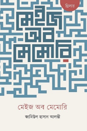 [9789849865841] মেইজ অব মেমোরি