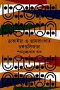 ঢাকাইয়া ও গ্রামবাংলার রঙ্গরসিকতা