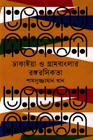 [9789847761398x] ঢাকাইয়া ও গ্রামবাংলার রঙ্গরসিকতা