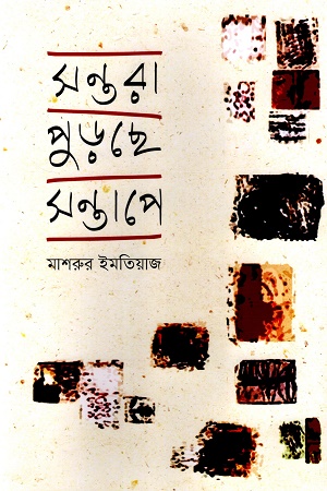 [9789849818373] সন্তরা পুড়েছে সন্তাপে