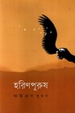 হরিণপুরুষ