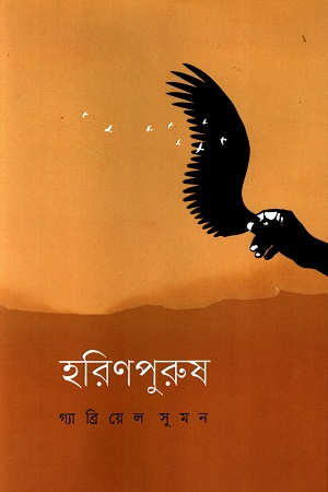[9789849818359] হরিণপুরুষ