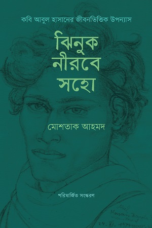 [9789849865803] ঝিনুক নীরবে সহো