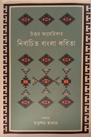 [9789849773009] উত্তর আমেরিকার নির্বাচিত বাংলা কবিতা