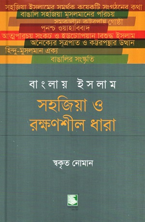 [9789849761686] বাংলায় ইসলাম : সহজিয়া ও রক্ষণশীল ধারা