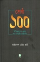 শ্রেষ্ঠ ১০০ (ইতিহাসের শ্রেষ্ঠ শত মনীষীর জীবনী)