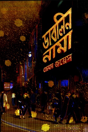 [9788196785291] ডাবলিননামা