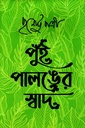 পুঁই পালঙের স্বাদ