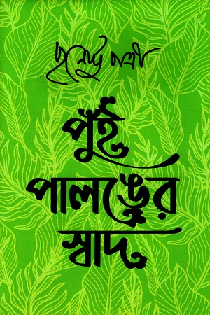 [9788196621520] পুঁই পালঙের স্বাদ