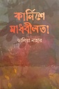 কার্নিশে মাধবীলতা