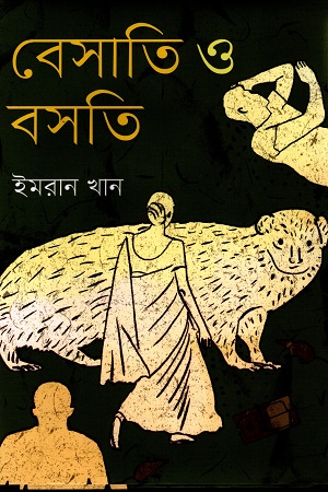 [9789849820864] বেসাতি ও বসতি