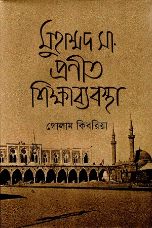 [9789849820802] মুহাম্মদ সা. প্রণীত শিক্ষাব্যবস্থা