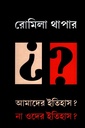 আমাদের ইতিহাস? না ওদের ইতিহাস