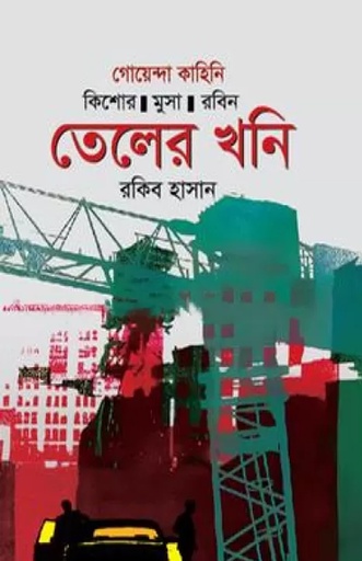 [9789849832812] তেলের খনি কিশোর-মুসা-রবিন : রাকিব হাসান