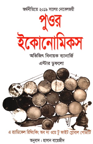 [9789849747406] পুওর ইকোনোমিকস (অর্থনীতিতে ২০১৯ সালের নোবেলজয়ী)