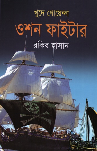 [9789849835466] খুদে গোয়েন্দা  ওশন ফাইটার