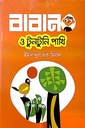 বাবান ও টুনটুনি পাখি