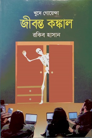 [9789849835478] জীবন্ত কঙ্কাল