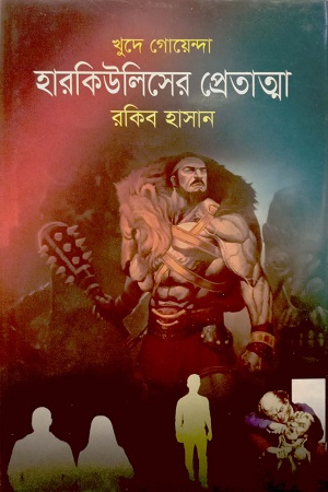 [9789849835585] হারকিউলিসের প্রেতাত্মা