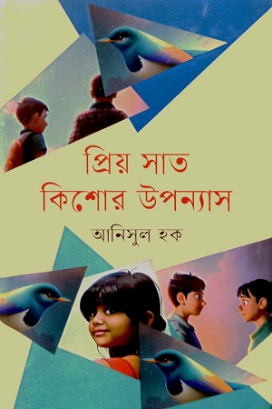 [9789849856603] প্রিয় সাত কিশোর উপন্যাস