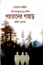 শয়তানের পাহাড়