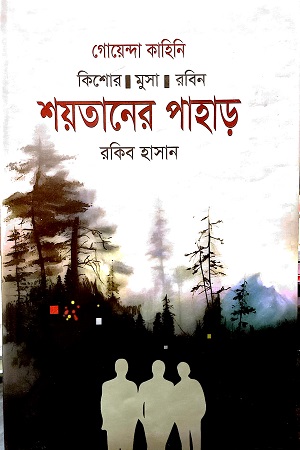 [9789849832850] শয়তানের পাহাড়